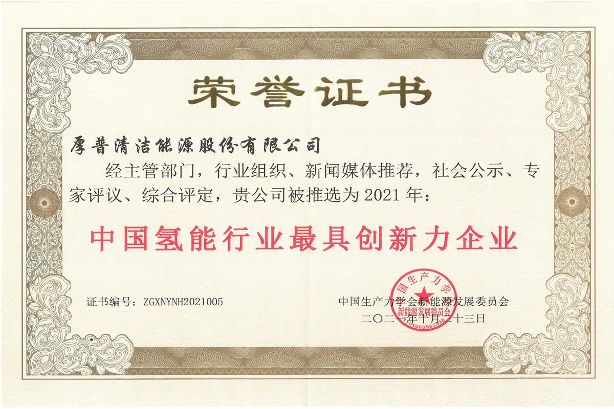 La empresa más innovadora de la industria de energía de hidrógeno de China